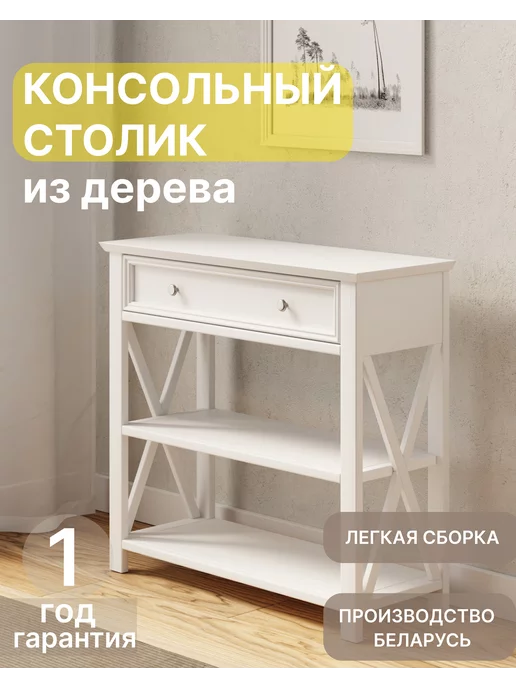Sanremi Консольный столик Форест в прихожую, белый