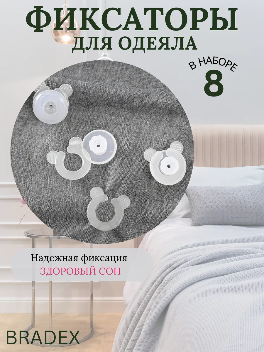 Фиксаторы для одеяла