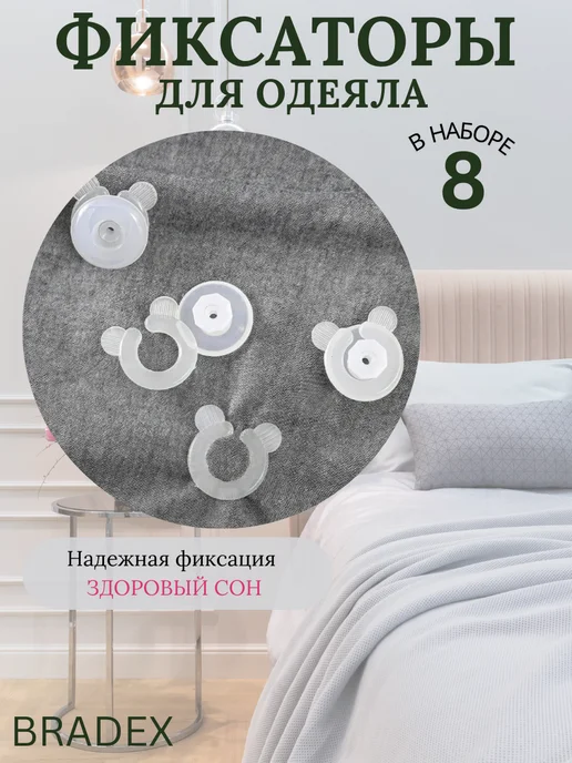 Bradex Фиксатор для одеяла, белый