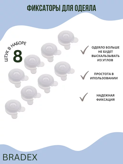 Bradex Фиксатор для одеяла, белый, фото 4
