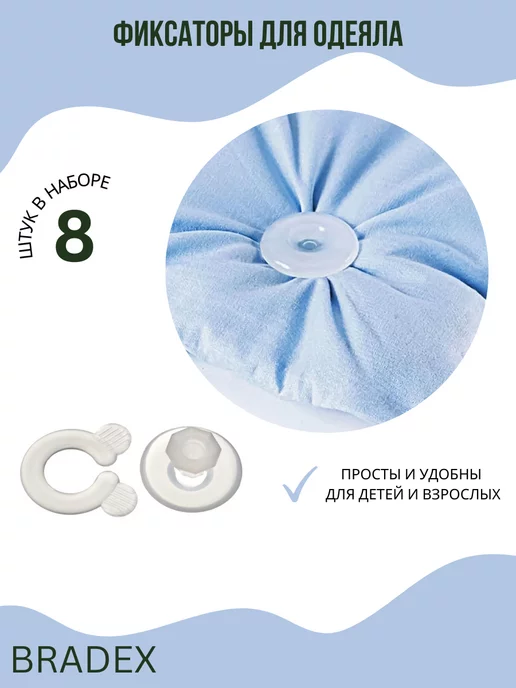 Bradex Фиксатор для одеяла, белый, фото 5