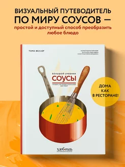 Соусы. Большой учебник. Готовьте, как профессиональный