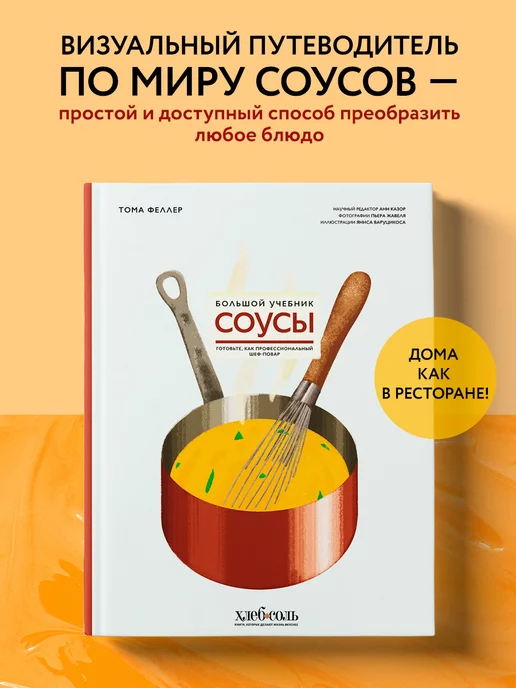 Эксмо Соусы. Большой учебник. Готовьте, как профессиональный