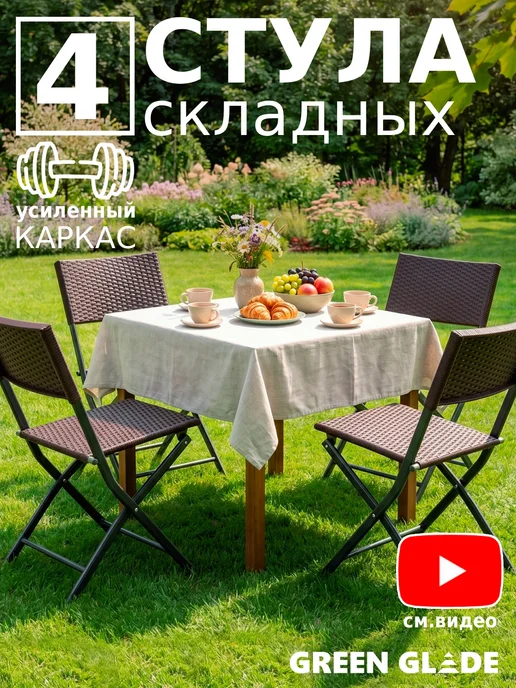 Green Glade Стулья садовые набор 4 шт для дома и дачи, 4 шт