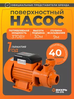 Насос для воды поверхностный ПН-370