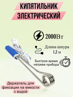 Кипятильник электрический 2000Вт