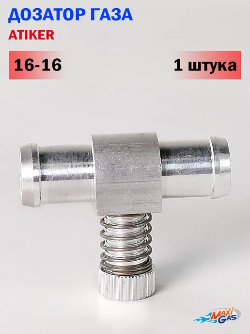 Atiker Дозатор газа 16-16 один винт ГБО, вариант