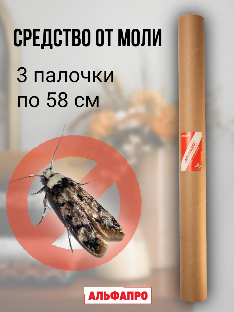 Репеллент от моли 3 палочки по 58 см