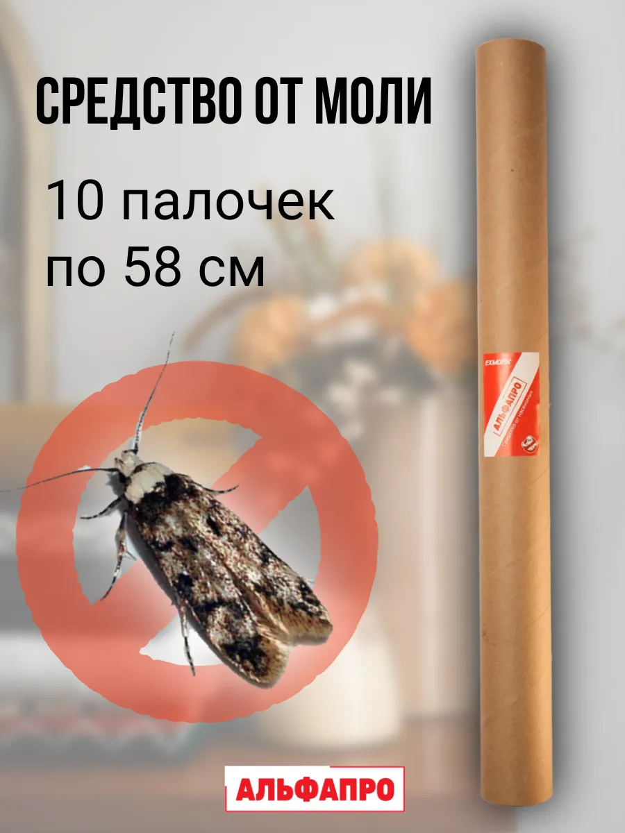 Репеллент от моли 10 палочек по 58 см