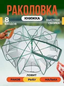 Раколовка верша для рыбы книжка 8 входов FishLife 242511006 купить за 303 ₽ в интернет-магазине Wildberries