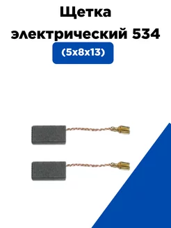 Щетка электрическая 534 (5х8х13) BRAIT 242511278 купить за 174 ₽ в интернет-магазине Wildberries