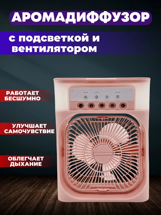 VZ Увлажнитель - аромадиффузор с вентилятором и подсветкой, розовый
