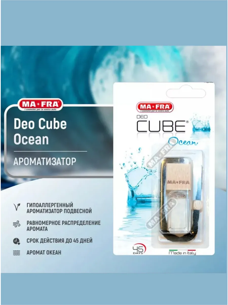 Гипоаллергенный ароматизатор Ma-Fra DEO CUBE Ocean
