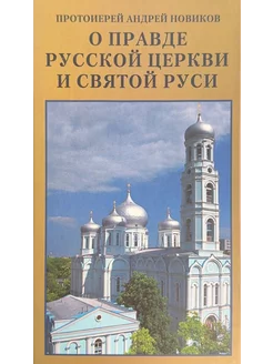 О правде Русской Церкви и Святой Руси