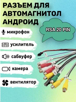 кабель 20 pin RSA для магнитол андроид