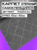 Карпет самоклеящийся Шумология 242513737 купить за 227 ₽ в интернет‑магазине Wildberries