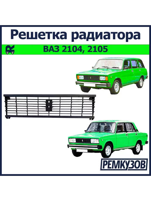 Ремкузов Решетка радиатора ВАЗ 2105, вариант