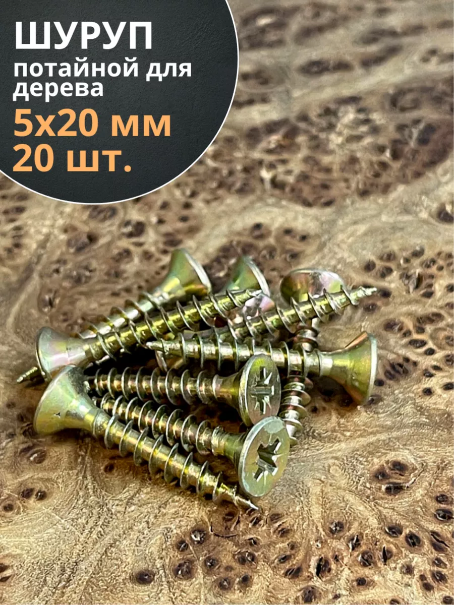 Шуруп саморез потайной для дерева 5х20 ЖЦ, 20 шт.