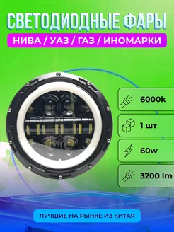 Светодиодная фара для Нивы Уаз 60W Дхо