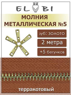 Металлическая молния