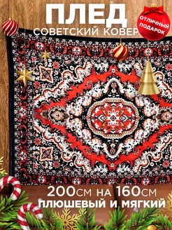 Плед советский ковер 160*200 Nekohome 242514748 купить за 1 824 ₽ в интернет-магазине Wildberries