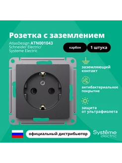 Розетка с заземлением Atlas Design Карбон ATN001043 1шт