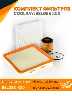 Комплект фильтров Geely Coolray, Belgee X50