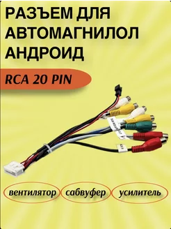 кабель 20 pin RSA для магнитол андроид