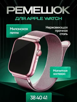 Ремешок для Apple watch 38 40 41 mm