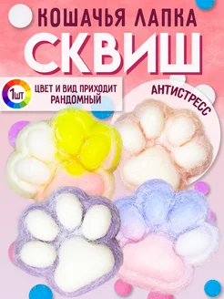 Игрушка антистресс для рук сквиш лапка котика малая 1шт Amodei.ru 242515939 купить за 145 ₽ в интернет-магазине Wildberries