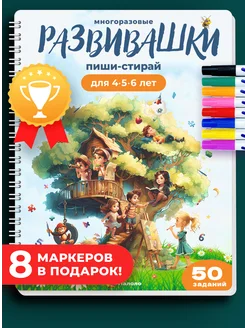 Пиши стирай тетрадь 4-5-6 Развивашки + 8 фломастеров