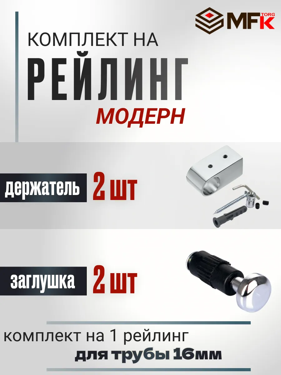 Комплект для рейлинга "Модерн" заглушек и держателей.