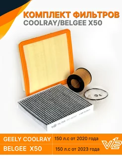 Комплект фильтров Geely Coolray, Belgee X50 (с угольным)