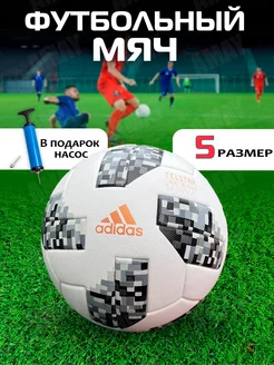 Мяч футбольный TELSTAR 2018 размер №5 с насосом