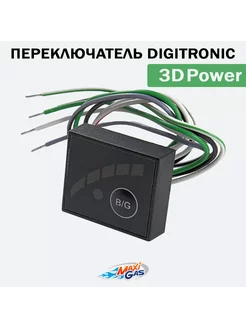 Переключатель газ-бензин 3D Power