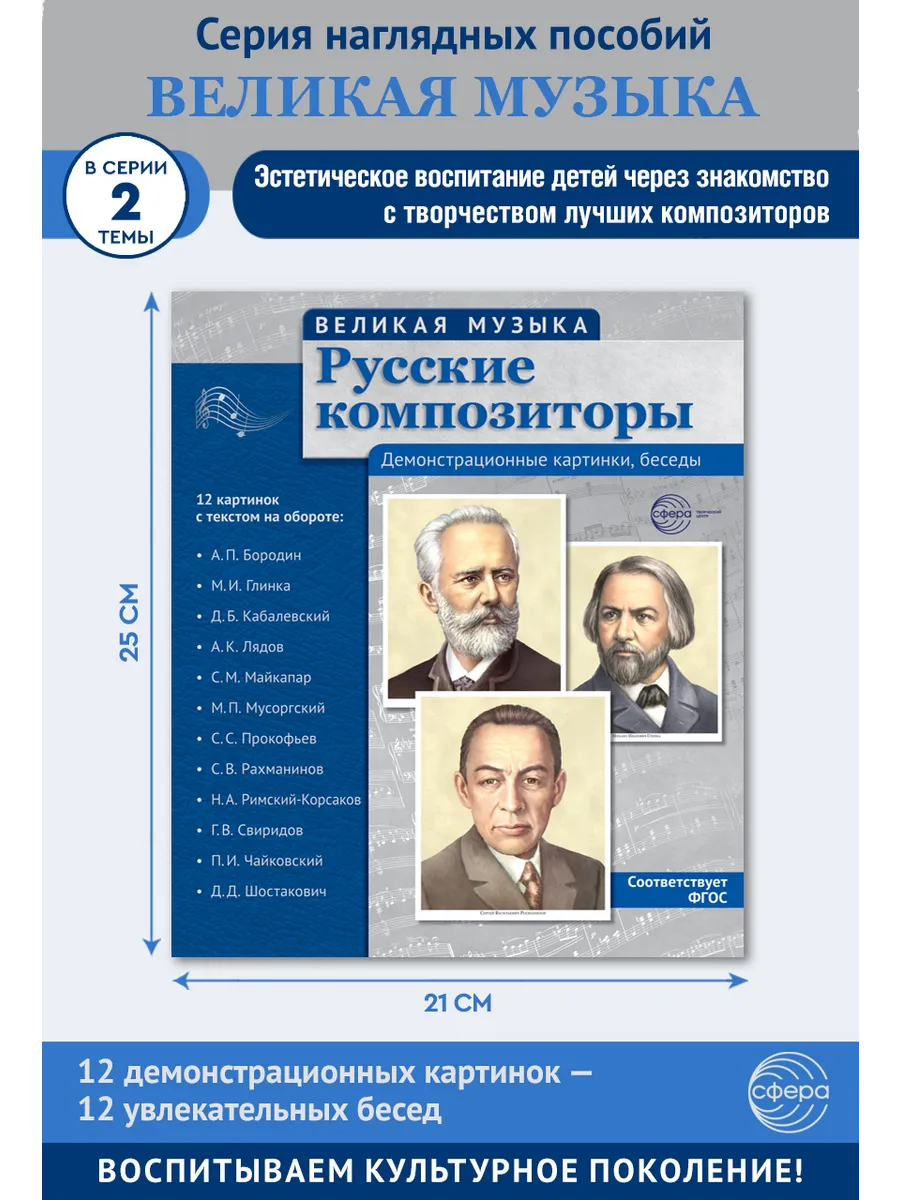 Наглядное пособие Русские композиторы