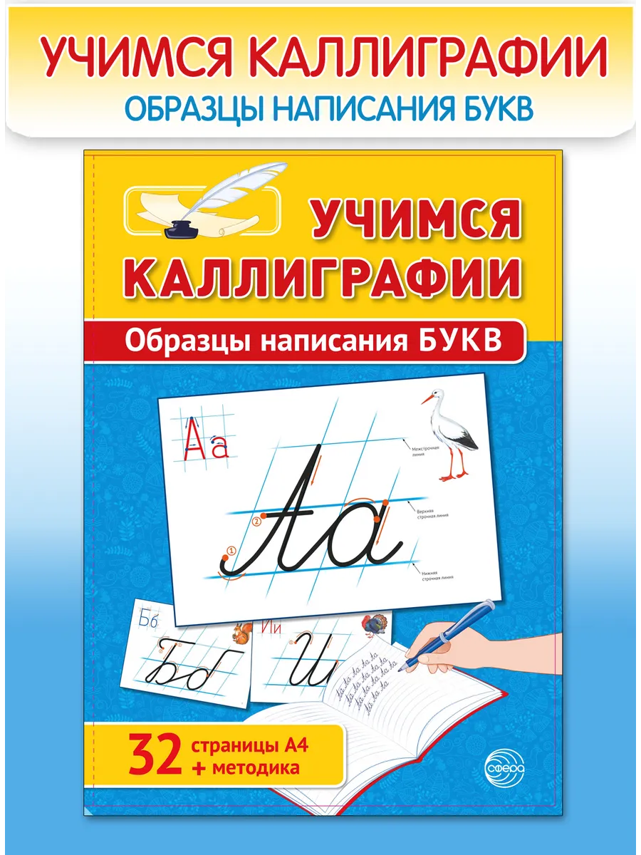 Учимся каллиграфии Образцы написания букв