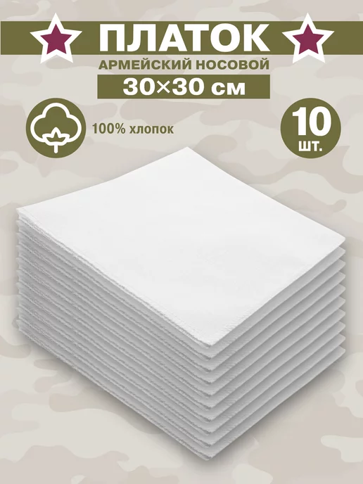 CombatStore Армейский носовой платок 2шт, 10 шт