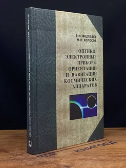 Оптико-эл. приборы ориентации и навигации космич. аппаратов