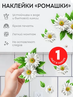 Наклейки интерьерные Ромашки для дизайна и декора 1 лист Концепт НН 242519125 купить за 189 ₽ в интернет-магазине Wildberries