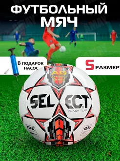 Мяч футбольный Select FLASH TURF размер №5 с насосом