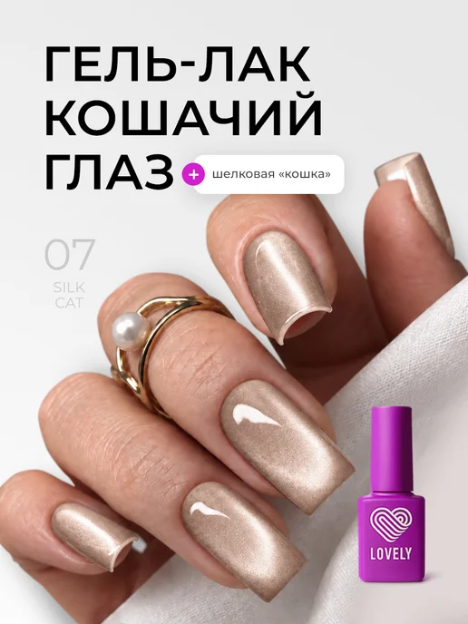 Lovely Nails Гель лак кошачий глаз с блестками, бежевый