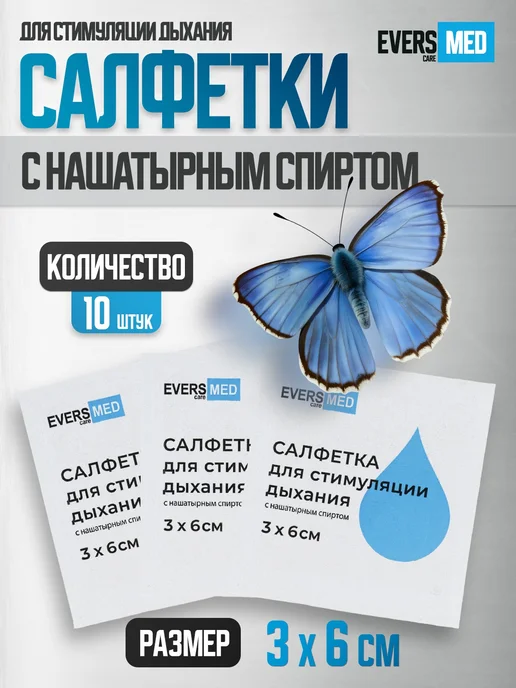 EVERS Life Салфетки медицинские с нашатырным спиртом 10 шт, 10 шт