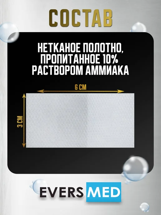 EVERS Life Салфетки медицинские с нашатырным спиртом 10 шт, 10 шт, фото 4