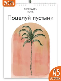 Календарь настенный перекидной 2025 Поцелуй пустыни Яркие моменты 242520775 купить за 346 ₽ в интернет-магазине Wildberries