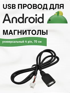 usb кабель 4 pin для магнитол андроид