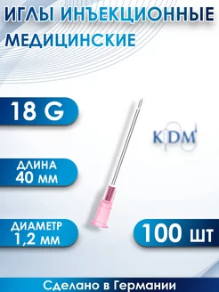 KDM иглы медицинские инъекционные 18g 1,2*40 100шт KD Medical 242521589 купить за 407 ₽ в интернет-магазине Wildberries