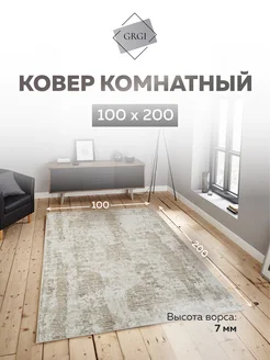 Ковер комнатный с ворсом 100х200