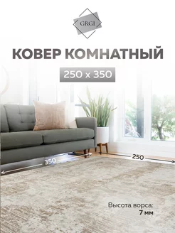 Ковер комнатный с ворсом 250х350