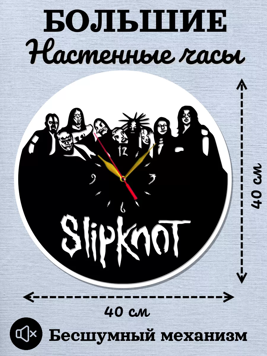 Настенные часы Slipknot, метал-группа Слипкнот